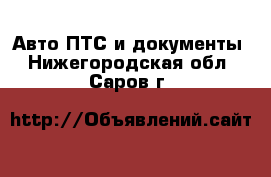 Авто ПТС и документы. Нижегородская обл.,Саров г.